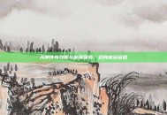 天神传奇攻略与秘境探索，迈向高玩征程