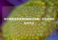 和平精英皮肤使用问题解决指南，无法使用的应对     