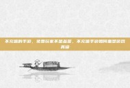 不充值的手游，免费玩家不是韭菜，不充值手游如何重塑游戏真谛