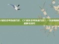 cf进化仓可以进几次，CF进化仓可以进几次？一文读懂所有规则与技巧