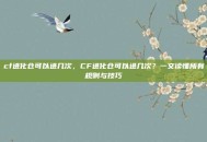 cf进化仓可以进几次，CF进化仓可以进几次？一文读懂所有规则与技巧