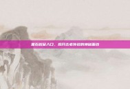 黑石岩窟入口，揭开古老传说的神秘面纱