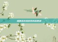 荡神志存档游戏内容概述