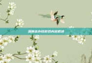荡神志存档游戏内容概述