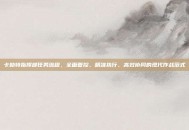 卡勒特指挥部任务流程，全面管控、精准执行、高效协同的现代作战范式