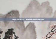 DNF卡洛夫卡片，揭秘隐藏宝藏的奇幻之旅