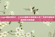 csgo国服特别卡，CSGO国服卡到怀疑人生？手把手教你排查特别卡的真相