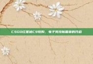 CSGO红星被C9收购，电子竞技新篇章的开启