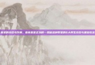 蒿菜的功效与作用，春食蒿菜正当时—揭秘这种野菜的6大养生功效与最佳吃法