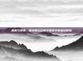 速度与激情，超特斯拉在和平精英中的极致体验