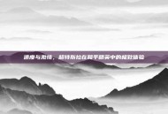 速度与激情，超特斯拉在和平精英中的极致体验