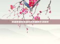 英雄联盟新英雄锻造装备的艺术探索
