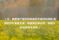 （注，根据用户提供的吸血剑关键词和续航/陷阱的对比角度生成，标题突出争议性、深度分析和游戏实用性）