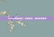 Steam串流技术，无缝连接，畅享游戏世界