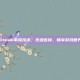 Steam串流技术，无缝连接，畅享游戏世界