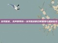 女孩憋尿,无声的等待—女孩憋尿的日常困境与健康警示