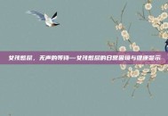 女孩憋尿，无声的等待—女孩憋尿的日常困境与健康警示