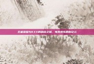 王者荣耀与KXX的融合之路，电竞娱乐的新纪元
