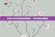 穿越火线手游单挑视频热潮，B站电竞新星崛起