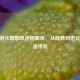 CF手游火麒麟轨迹图解析，从经典到进化的武器传奇