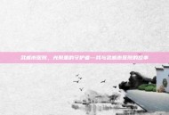 武威市医院，光阴里的守护者—我与武威市医院的故事