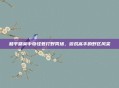 和平精英中奇怪君打野秀场，游戏高手的野区风采