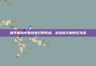 和平精英中奇怪君打野秀场，游戏高手的野区风采