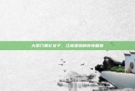大掌门黄衫女子，江湖柔情的传奇篇章