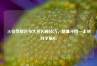 王者荣耀吕布大招闪现技巧，精准开团一击制胜全解析