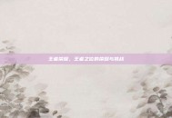 王者荣耀，王者之位的荣耀与挑战