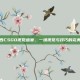 马西西CSGO视觉盛宴，一场视觉与技巧的完美结合