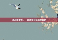 逆战俄罗斯，一场视觉与情感的盛宴