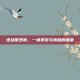 逆战俄罗斯，一场视觉与情感的盛宴