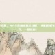 wps如何求和，WPS表格求和全攻略，从基础操作到高效技巧，一篇搞定！
