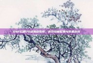 DNF红眼70级加点指南，高效技能配置与装备选择