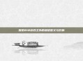 探索818游戏之外的深层意义与影响