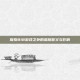 探索818游戏之外的深层意义与影响