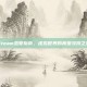 Steam恋爱指南，虚拟世界的真爱寻找之旅