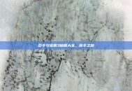 命令与征服3秘籍大全，高手之路