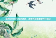 破局RMBBO经济迷局，探索其价值重塑可行路径