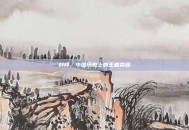 刘邦，中国历史上的王者荣耀