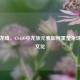 东方龙腾，CS:GO中龙族元素如何重塑全球电竞文化
