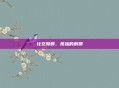 社交障碍，孤独的刺猬