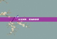 社交障碍，孤独的刺猬