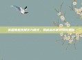 英雄联盟无限火力模式，揭秘高伤害特效的奥秘
