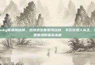 pubg联赛淘汰榜，绝地求生联赛淘汰榜，不仅仅是人头王，更是赛场的猎杀本能