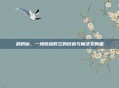 鹊桥仙,一场跨越时空的创造与魔法交响曲