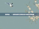 鹊桥仙，一场跨越时空的创造与魔法交响曲