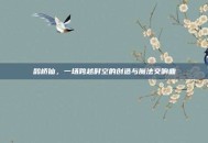 鹊桥仙，一场跨越时空的创造与魔法交响曲
