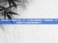 台式显卡720能玩cf吗，GT 720显卡还能再战？实测告诉你，台式机显卡720能不能流畅玩CF